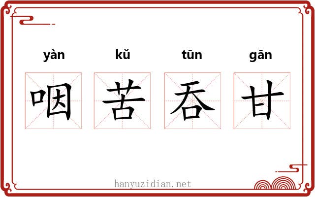 咽苦吞甘