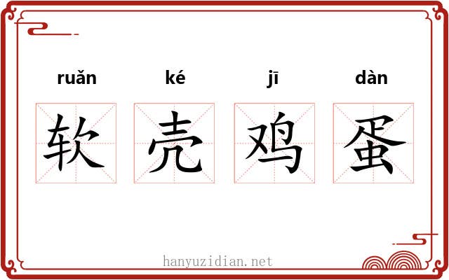 软壳鸡蛋