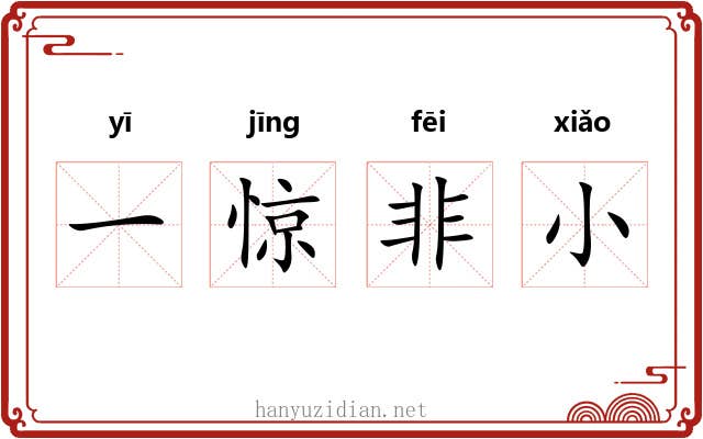一惊非小