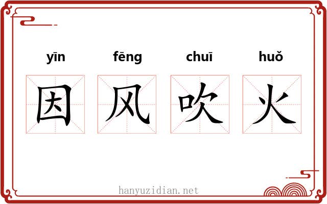 因风吹火