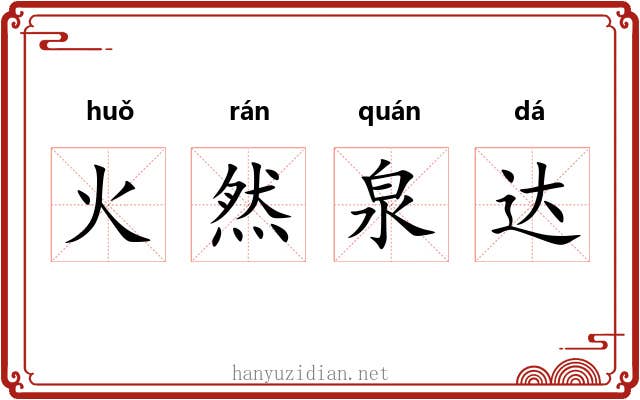 火然泉达