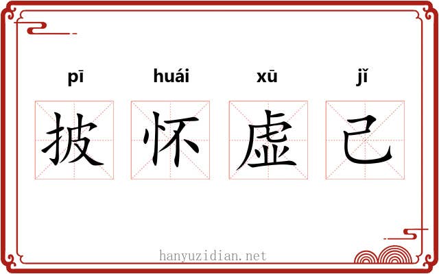 披怀虚己