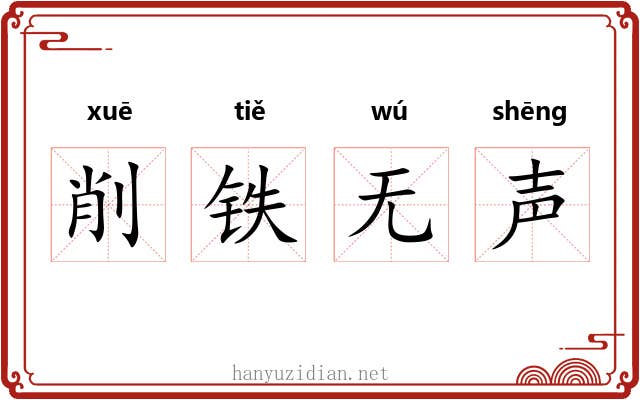 削铁无声