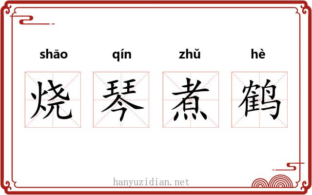 烧琴煮鹤
