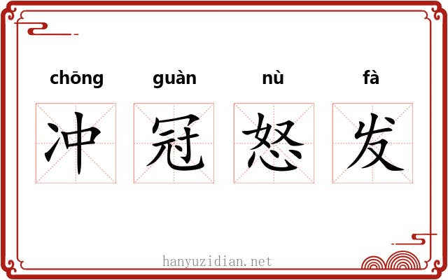 冲冠怒发