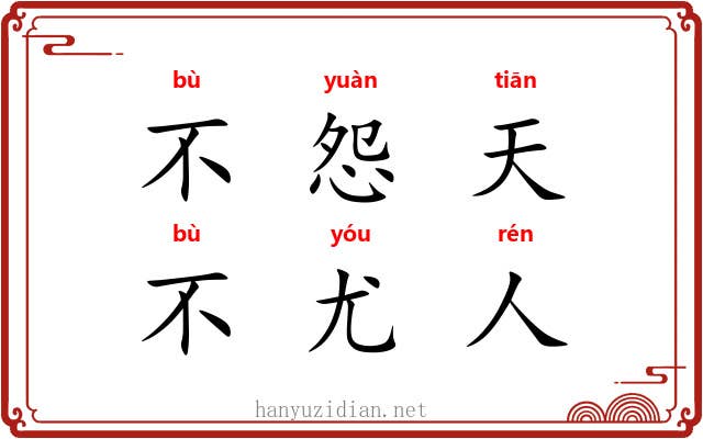 不怨天，不尤人