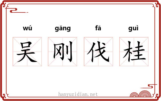 吴刚伐桂
