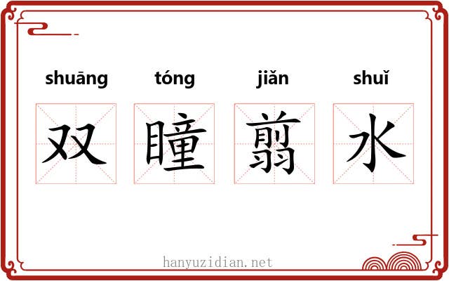 双瞳翦水