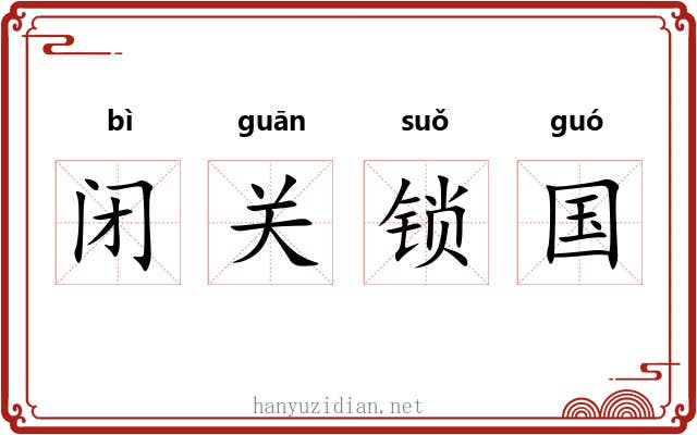 闭关锁国
