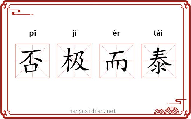 否极而泰