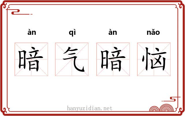 暗气暗恼