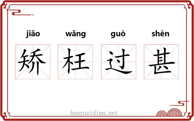 矫枉过甚