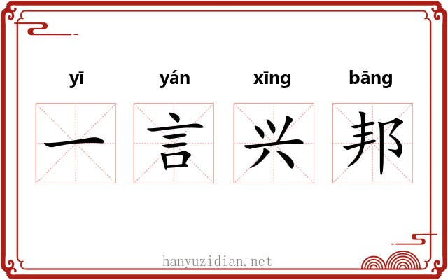 一言兴邦