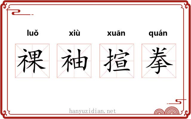 祼袖揎拳