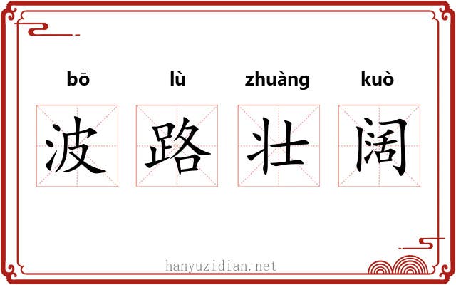 波路壮阔