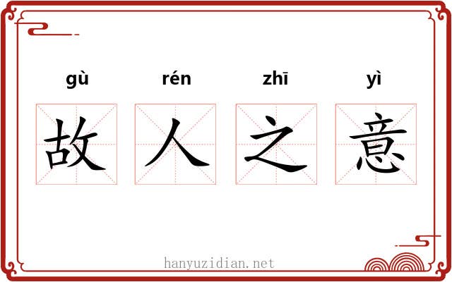 故人之意