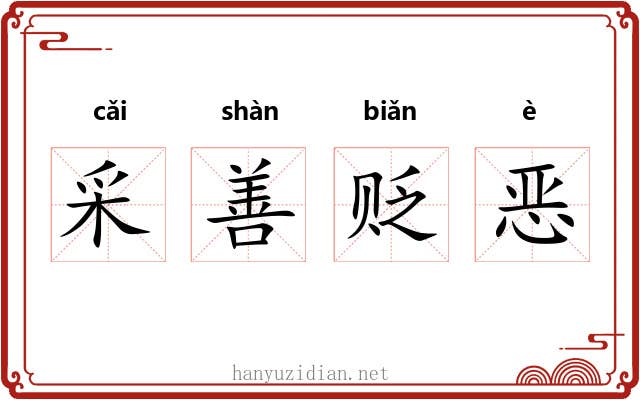 采善贬恶