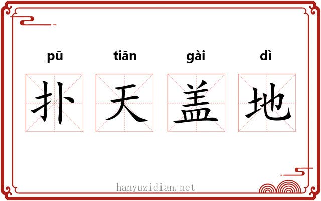 扑天盖地