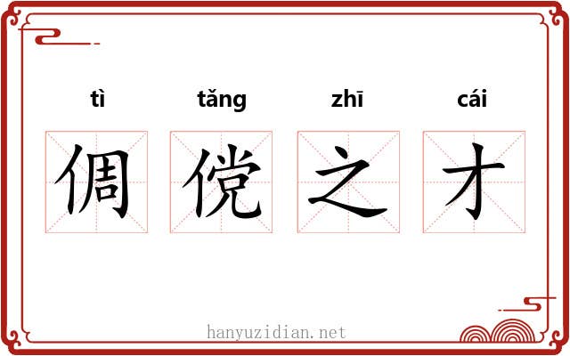 倜傥之才