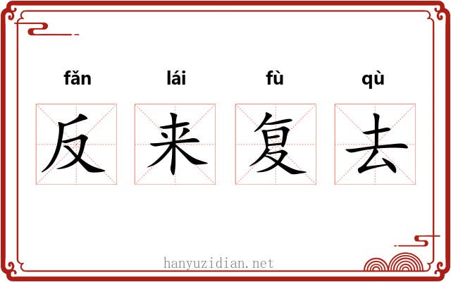 反来复去