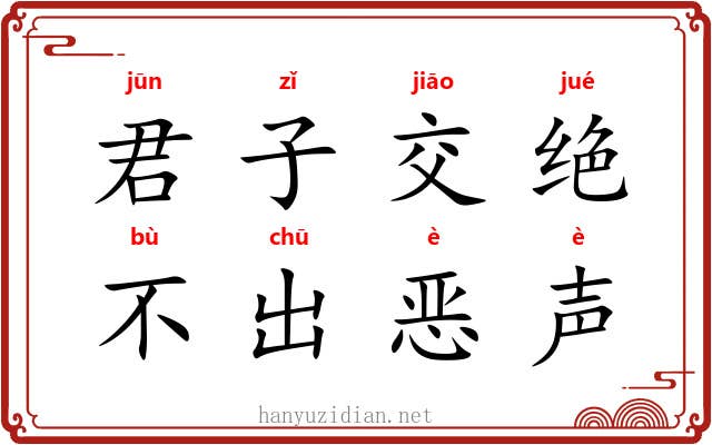 君子交绝，不出恶声