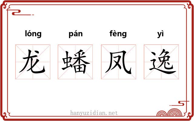 龙蟠凤逸
