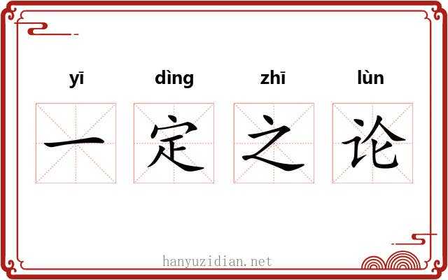 一定之论