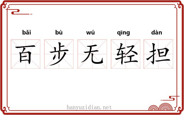 百步无轻担