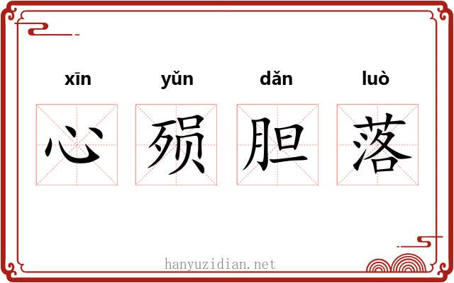 心殒胆落
