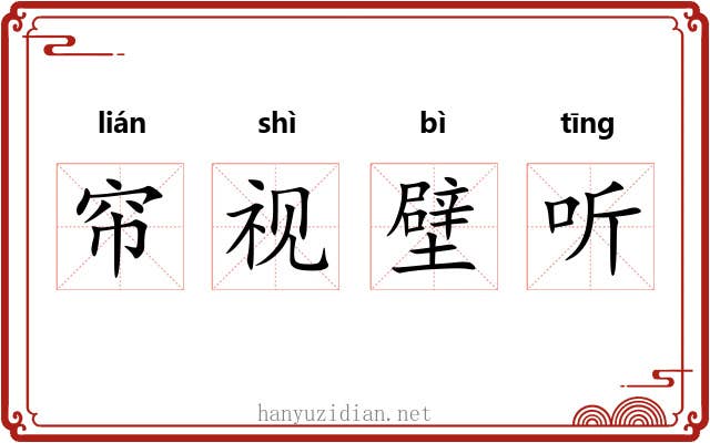 帘视壁听