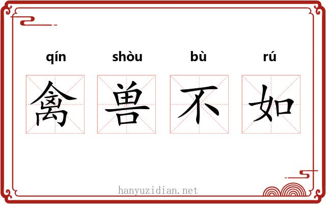 禽兽不如