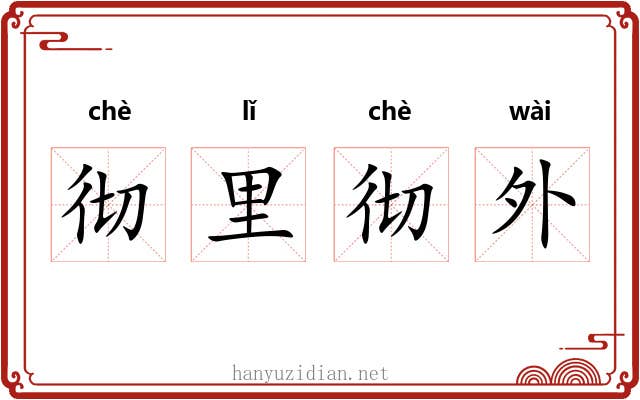彻里彻外
