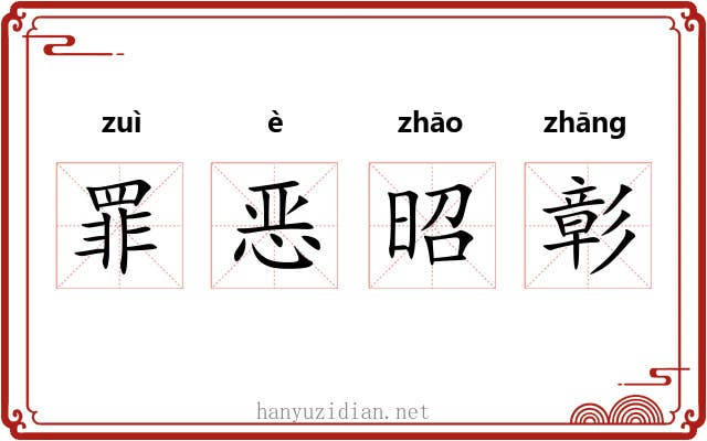 罪恶昭彰