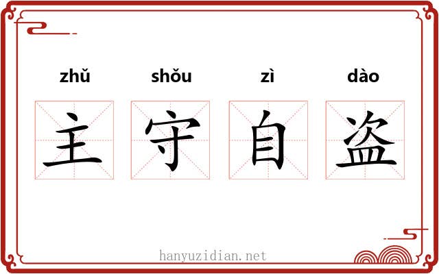 主守自盗