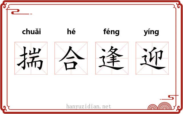 揣合逢迎