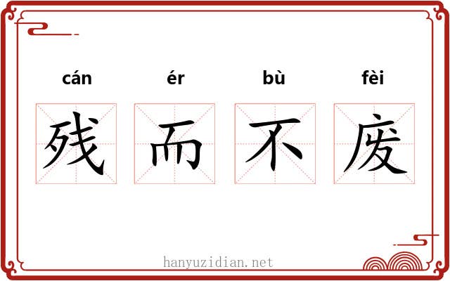 残而不废