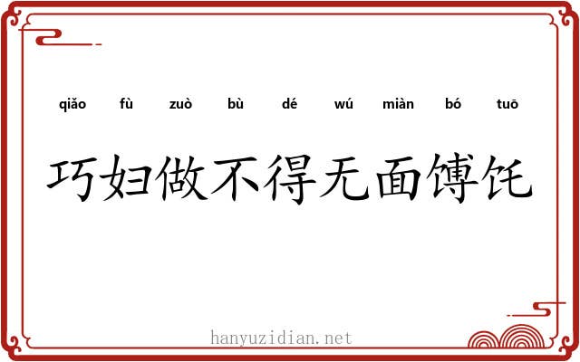 巧妇做不得无面馎饦