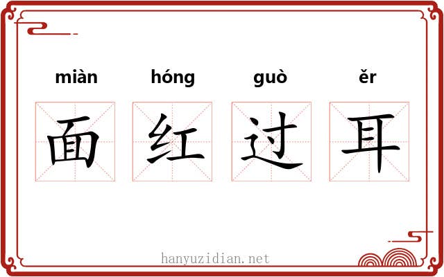 面红过耳