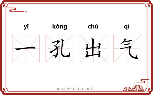 一孔出气