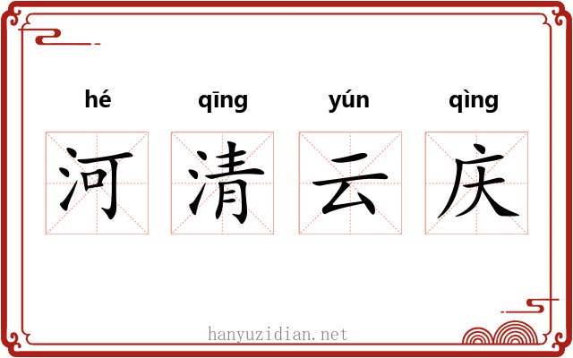 河清云庆