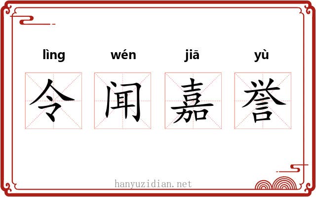 令闻嘉誉