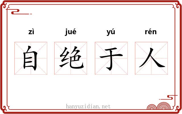 自绝于人