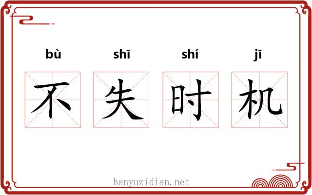 不失时机