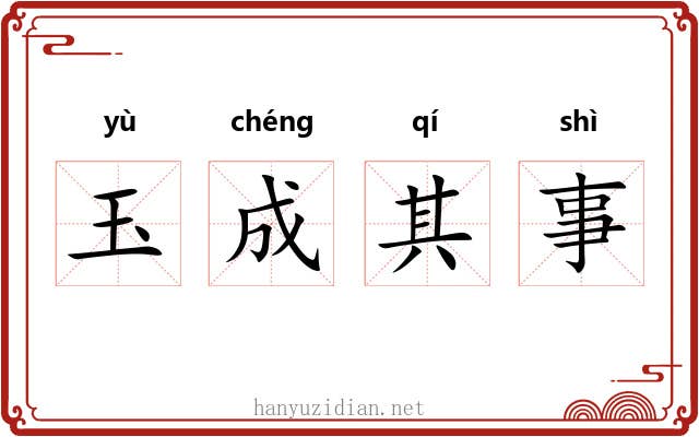 玉成其事