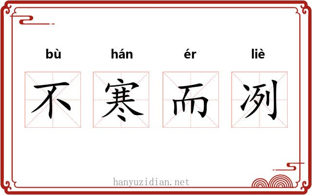 不寒而冽