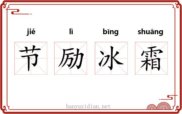 节励冰霜