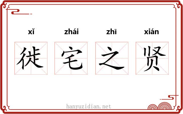 徙宅之贤