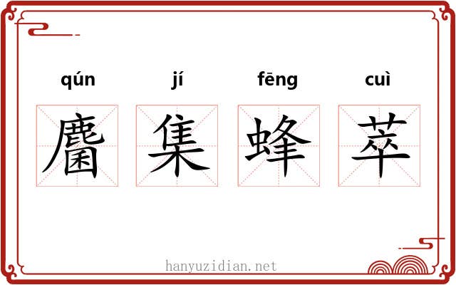 麕集蜂萃