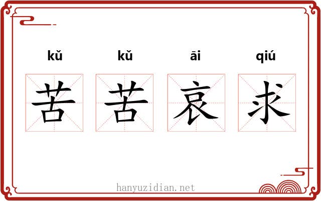 苦苦哀求