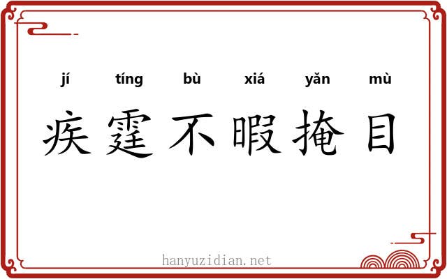 疾霆不暇掩目